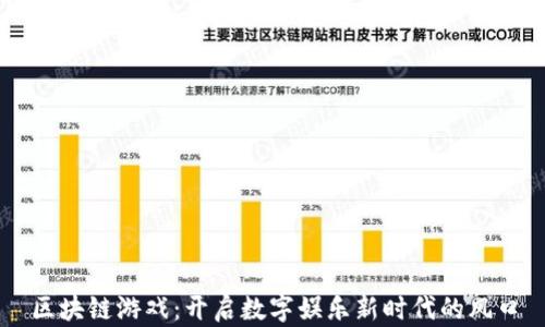 
区块链游戏：开启数字娱乐新时代的风口