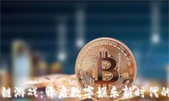 区块链游戏：开启数字娱乐新时代的风口