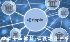 小狐钱包功能全面解析：让数字资产管理更轻松