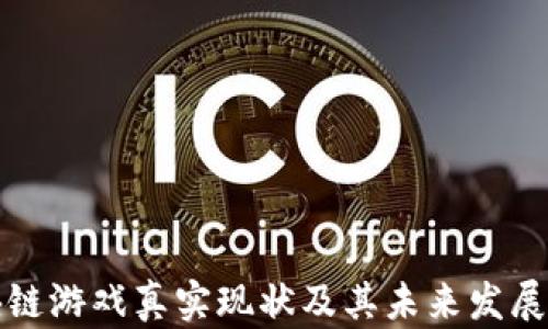
区块链游戏真实现状及其未来发展趋势
