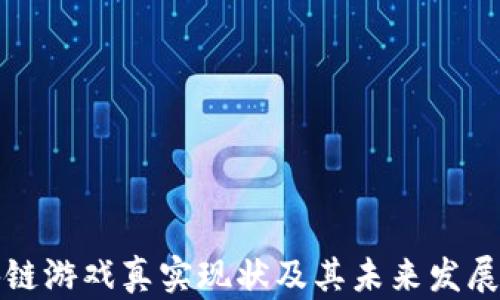 
区块链游戏真实现状及其未来发展趋势