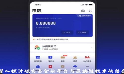 
深入探讨碳交易金融平台与区块链技术的结合