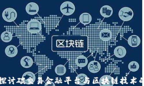 
深入探讨碳交易金融平台与区块链技术的结合