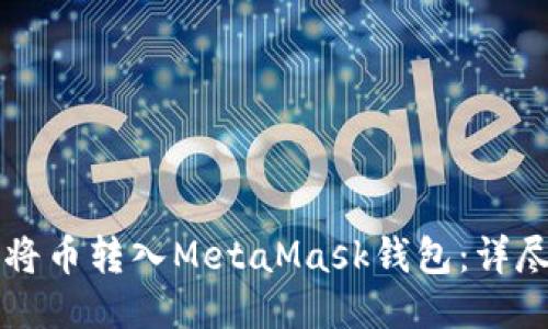 怎样将币转入MetaMask钱包：详尽指南