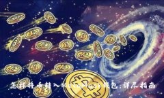 怎样将币转入MetaMask钱包：详尽指南