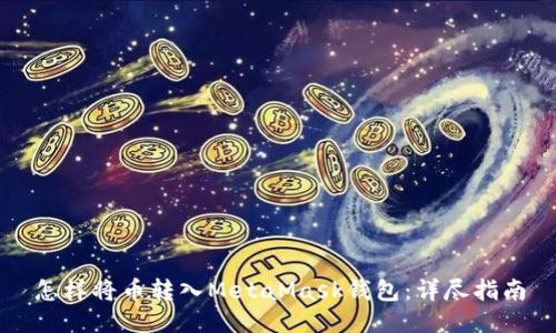 怎样将币转入MetaMask钱包：详尽指南
