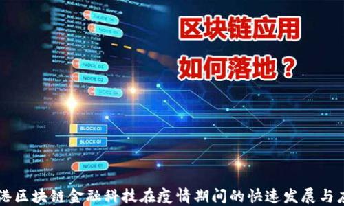 
香港区块链金融科技在疫情期间的快速发展与应用