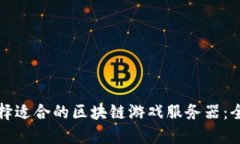 如何选择适合的区块链游戏服务器：全面指南