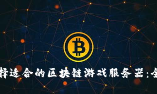 如何选择适合的区块链游戏服务器：全面指南