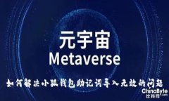 如何解决小狐钱包助记词导入无效的问题