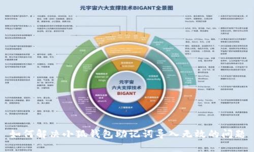 如何解决小狐钱包助记词导入无效的问题