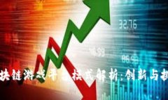 区块链游戏平台模式解析：创新与挑战