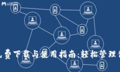 MetaMask免费下载与使用指南：轻松管理你的数字资