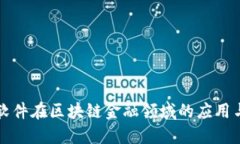 科蓝软件在区块链金融领域的应用与创新