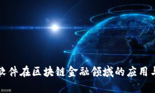 科蓝软件在区块链金融领域的应用与创新