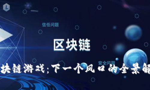 区块链游戏：下一个风口的全景解析