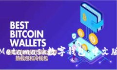 如何使用Metamask数字钱包：中文版完整指南