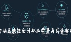 金融区块链会计职业前景与薪资分析