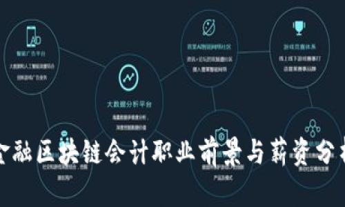 金融区块链会计职业前景与薪资分析