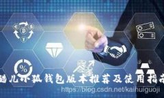 酷儿小狐钱包版本推荐及使用指南