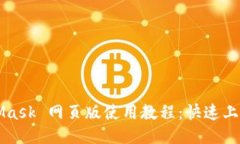 MetaMask 网页版使用教程：快速上手指南