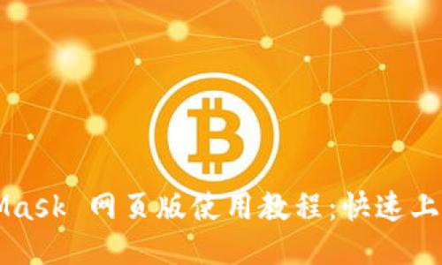 MetaMask 网页版使用教程：快速上手指南