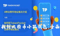 如何找到比特币小狐钱包：全面指南