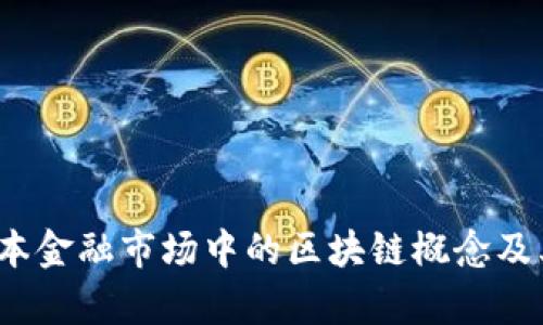 2023年资本金融市场中的区块链概念及其应用前景