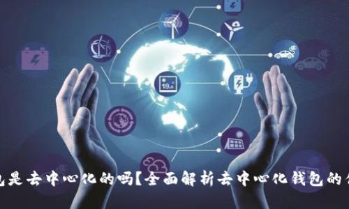 : 小狐钱包是去中心化的吗？全面解析去中心化钱包的优势与特点