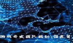 蚂蚁区块链游戏开发团队揭秘：谁是背后的推动