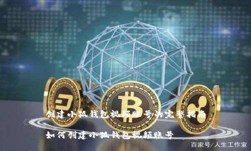 创建小狐钱包视频账号的完整指南

如何创建小狐钱包视频账号