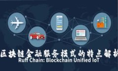 区块链金融服务模式的特点解析