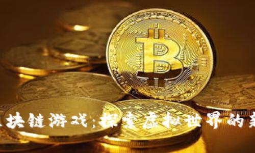 RPG区块链游戏：探索虚拟世界的新时代