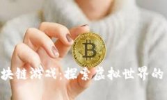 RPG区块链游戏：探索虚拟世界的新时代