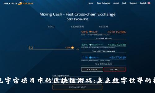 深入探讨元宇宙项目中的区块链游戏：未来数字世界的机遇与挑战