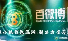 如何处理小狐钱包漏洞：解决方案与应对策略