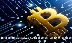 全面解读谷歌Metamask插件教程：从安装到实用技巧