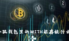 小狐钱包里的WITH能存放什么？