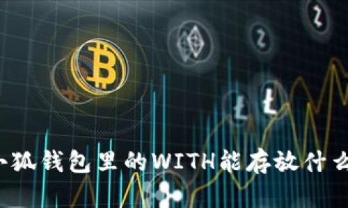 小狐钱包里的WITH能存放什么？