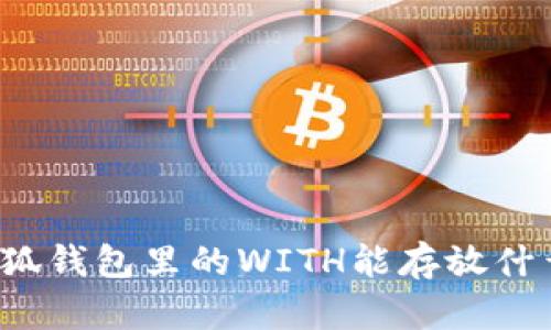 小狐钱包里的WITH能存放什么？