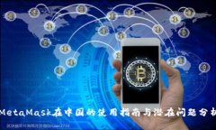 MetaMask在中国的使用指南与潜在问题分析