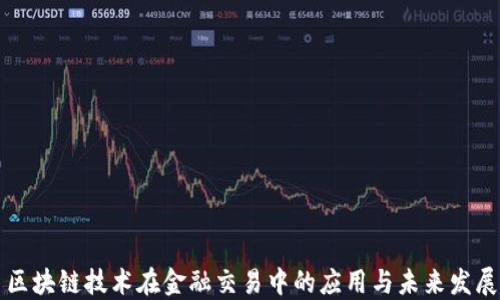 
区块链技术在金融交易中的应用与未来发展