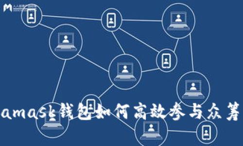 Metamask钱包如何高效参与众筹活动