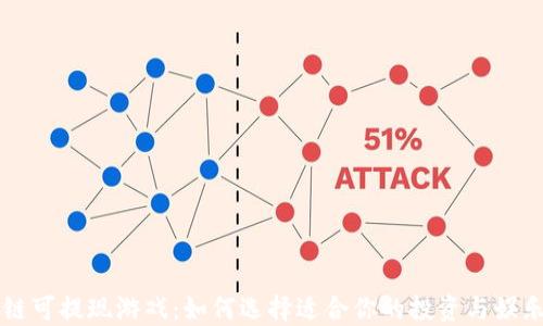 
区块链可提现游戏：如何选择适合你的投资与娱乐方式