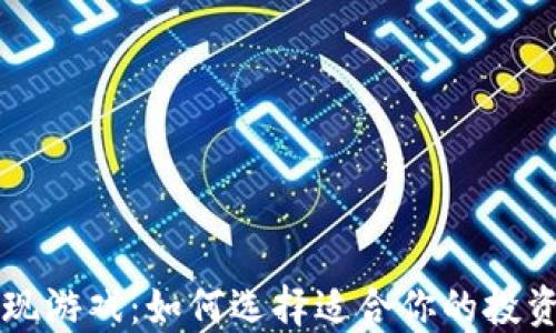 
区块链可提现游戏：如何选择适合你的投资与娱乐方式