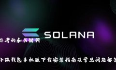 思考的和关键词小狐钱包手机版下载安装指南及