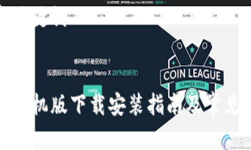 思考的和关键词


小狐钱包手机版下载安装指南及常见问题解答