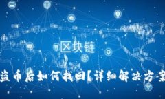 小狐钱包被盗币后如何找回？详细解决方案与安
