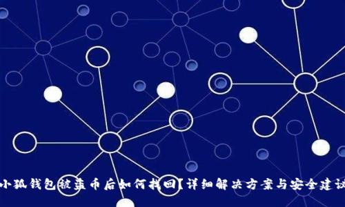 小狐钱包被盗币后如何找回？详细解决方案与安全建议