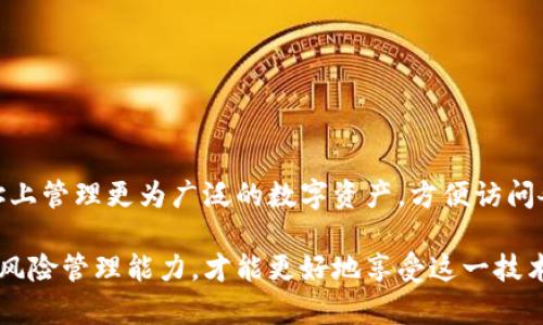 Metamask支持哪些区块链？全面解析及使用指南
Metamask, 链, 支持, 区块链/guanjianci

## 内容主体大纲：

1. **引言**
   - 介绍Metamask的基本概念
   - Metamask为何受到用户欢迎

2. **Metamask支持的区块链类型**
   - 以太坊及其生态系统
   - 其他兼容链（如BSC, Polygon等）
   - 未来支持的区块链

3. **如何在Metamask中添加不同链**
   - 添加新链的步骤
   - 注意事项与安全性

4. **Metamask与多链钱包的比较**
   - 多链钱包的优势
   - Metamask在多链支持上的局限性

5. **Metamask的使用场景**
   - DApp的使用
   - NFT的管理与交易
   - DeFi平台的参与

6. **常见问题解答**
   - Metamask只支持一条链吗？
   - 如何安全使用Metamask？
   - 如何恢复丢失的Metamask钱包？
   - Metamask和硬件钱包区别？
   - 如何解决Metamask连接失败问题？
   - 将Metamask迁移到其他设备的方法

7. **总结**
   - 对Metamask未来发展的展望
   - 用户在使用中的注意事项

---

### 引言

随着区块链技术的发展，数字货币日益成为人们关注的焦点。作为一种流行的加密货币钱包，Metamask提供了便捷的以太坊和ERC-20代币的存储和管理功能。用户不仅可以轻松地进行交易，还能参与各类去中心化应用（DApp），这使得Metamask成为了区块链世界不可或缺的一部分。

### Metamask支持的区块链类型

Metamask作为一种以太坊钱包，最初设计是为了支持以太坊及其生态系统的代币。随着对其他区块链的支持逐步增加，目前Metamask还兼容了许多其他区块链，例如：Binance Smart Chain（BSC）、Polygon、Avalanche等。

其中，以太坊是Metamask的核心，用户可以进行ETH及基于以太坊的ERC-20代币的交易。针对其他兼容链，用户同样可以通过设置添加功能来实现。

### 如何在Metamask中添加不同链

若要添加另一条链，用户需手动输入链的详细信息，包括RPC URL、链ID、币符号等。此过程虽然简易，但也需注意填入的信息准确性，以确保钱包能正常连接到目标链。对于初学者来说，可能会在这方面遇到一些挑战，因此建议在官方文档中查阅官方信息，确保安全操作。

### Metamask与多链钱包的比较

虽然Metamask支持多条链，但以其为主要钱包的用户也常常会发现其功能的局限性。例如，部分多链钱包可以为用户整合多种区块链资产，而Metamask则专注于其核心的以太坊生态。对比而言，多链钱包在资产管理和平台支持上更为全面，能够满足更多用户的需求。

### Metamask的使用场景

Metamask的主要用途是在去中心化生态系统中进行交易与管理。用户可以通过其连接各类DApp、进行NFT购买与交易、甚至参与DeFi项目。这些场景展示了Metamask的强大功能与多样性，使其成为用户进入区块链世界的首选工具。

### 常见问题解答

#### Metamask只支持一条链吗？

Metamask虽然起初只专注于以太坊，但现如今它已经扩展支持了多条链。在用户界面上，Metamask允许用户在不同的网络之间轻松切换。目前用户可以连接到以太坊、BSC、Polygon、Avalanche等链，参照官方的链列表，用户可自由选择。

此外，Metamask支持自定义网络，用户可以添加任何符合以太坊兼容标准的链。通过RPC配置，Metamask用户能够访问数十种链，可谓是真正实现了多链支持。尽管如此，用户在使用时应注意不同链间资产的相互独立性，确保资金安全。

----

#### 如何安全使用Metamask？

使用Metamask进行加密货币管理时，首次用户应特别注意安全性。首先，确保下载的Metamask是官方版本，切勿通过不明链接下载，以免陷入诈骗。

其次，设置强密码并启用双重认证是确保账户安全的有效措施。在创建钱包时，Metamask将生成助记词，必须妥善保管，这是一钥匙。若丢失助记词，可能获取回钱包的机会微乎其微。

定期更新软件和关注官方公告也是明智之举。加密交易市场日新月异，只有随时了解最新动态，才能有效规避潜在风险。

----

#### 如何恢复丢失的Metamask钱包？

若用户不小心丢失了Metamask钱包，恢复的唯一方式便是使用助记词。当创建钱包时，Metamask会提供一组助记词，作为恢复钱包的手段。务必要将其妥善保存，可以纸质记录、使用密码管理软件等。

为了确保用户的资产绝对安全，很多人选择将助记词进行离线储存。倘若网络环境不佳，用户也可以借助硬件钱包等方法进行资产的离线管理。若没有助记词，可能终身无法恢复资金。因此，务必要重视助记词的安全性。

----

#### Metamask和硬件钱包区别？

关于Metamask与硬件钱包的比较，首先要明确两者的核心功能。Metamask是一款软件钱包，专注于在线管理和交易，而硬件钱包则是通过物理设备存储私钥，从而隔离在线风险。

硬件钱包的安全性比软件钱包更高，因为私钥不会暴露在互联网上。但使用时也不够方便，用户需要借助设备进行交易。而Metamask则提供了快速、便捷的访问方式，使得频繁交易时用户操作更为简单。

对于重视安全的用户，结合使用Metamask与硬件钱包是一个理想的解决方案，通过不同的使用场景提升了抵御风险的能力。

----

#### 如何解决Metamask连接失败问题？

若在使用Metamask时出现连接失败的问题，用户首先可以检查自身网络，确认网络是否稳定。此外，确保使用的是有效的RPC设置，并定期检查Metamask插件更新状态。

用户也可以尝试清理浏览器缓存或重新安装Metamask。部分情况下，由于浏览器兼容问题会存在连接障碍，因此也建议尝试更换浏览器完成连接工作。

如继续出现问题，访问Metamask的官方网站和社区论坛寻求解决方案，反馈给开发团队也是极为重要的。

----

#### 将Metamask迁移到其他设备的方法

若用户希望将Metamask迁移至其他设备，可以通过在新设备上安装Metamask并输入原设备的助记词来完成迁移。此过程简单快捷，但确保助记词的安全性尤为重要。

用户同样可以导出私钥并在新设备上导入，前提是确保新设备的安全，并注意不在网络环境较差的情况下完成此操作。

此外，值得注意的是，同步迁移资产并不意味着在旧设备上的资产会自动消失。，始终确保各平台的资产安全，避免任何潜在风险。

---

### 总结

综上所述，Metamask不仅限于一条链的支持，已经逐步适应多元化的区块链世界。通过添加新的网络，用户能够在同一地址上管理更为广泛的数字资产，方便访问各类去中心化应用。

随着区块链技术的持续发展，Metamask无疑会持续更新以支持更多链，给用户带来便利。在使用中提高自身的安全意识和风险管理能力，才能更好地享受这一技术革命所带来的红利。如果你还在使用单一链的平台，那不妨试试更广泛的区块链支持，促进自己的数字资产管理活动。